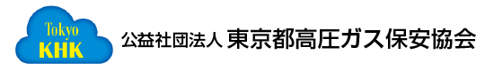 東京都高圧ガス保安協会