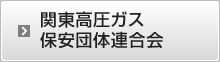 関東高圧ガス保安団体連合会