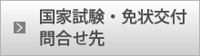 国家試験・免状交付問い合わせ先